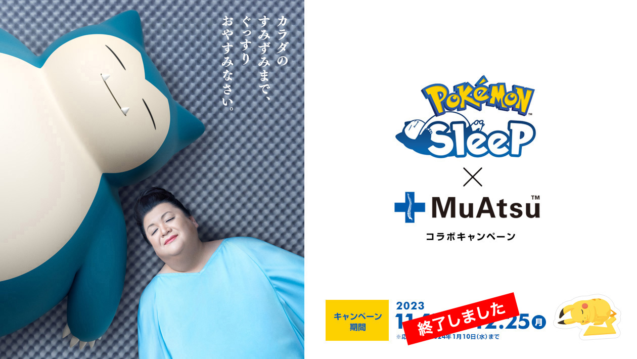 Pokémon SleepxMuAtsuコラボキャンペーン